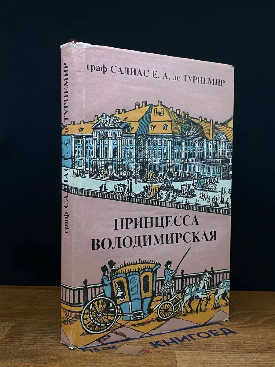Принцесса Володимирская. Том 2