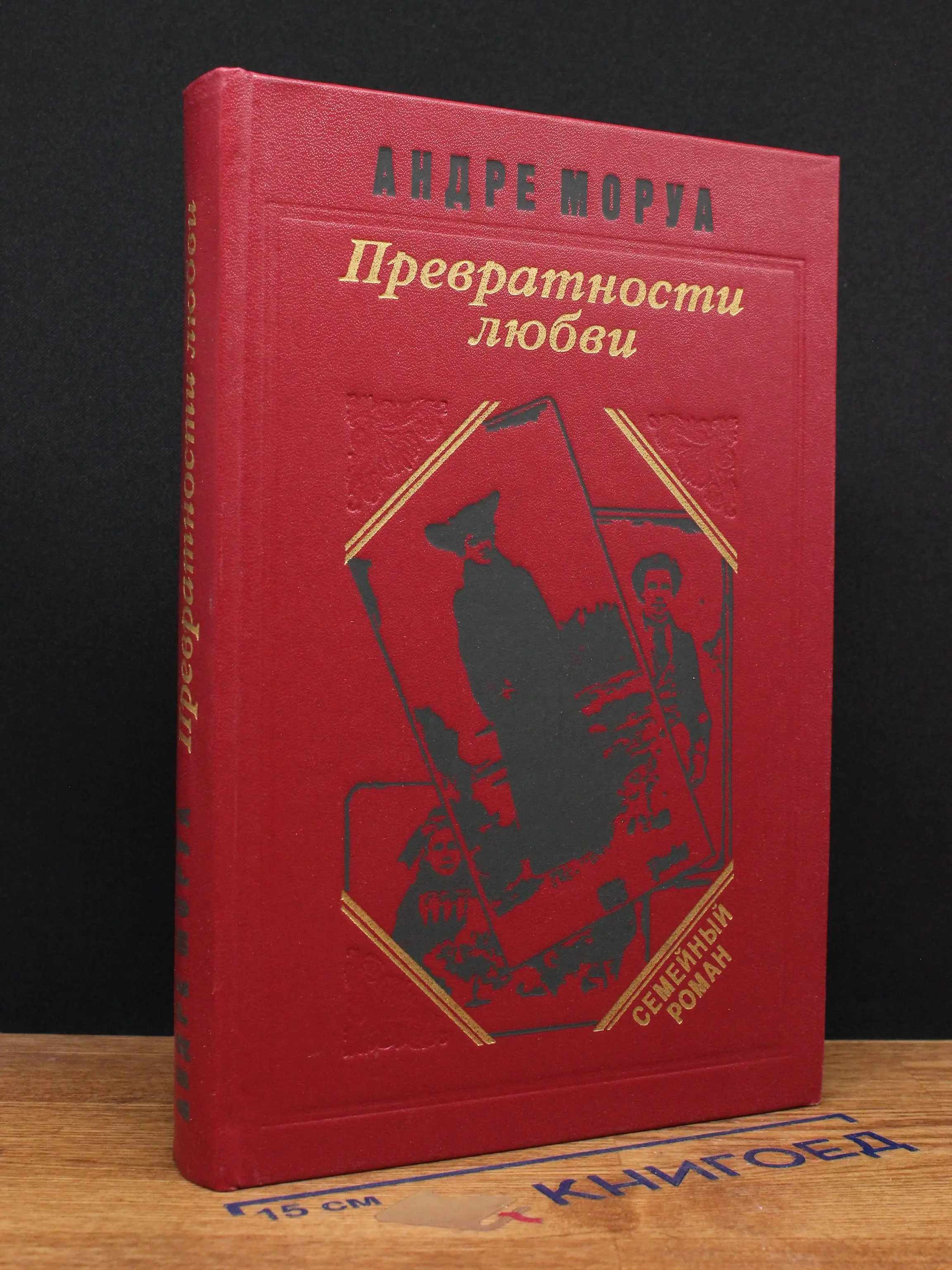 Превратности любви