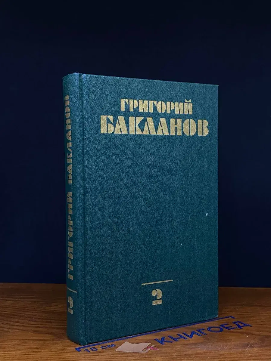 Григорий Бакланов. Собрание сочинений в 4 томах. Том 2