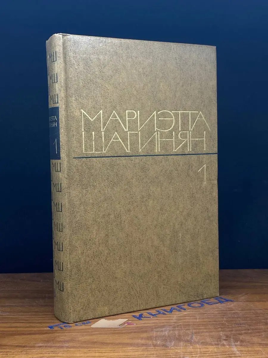 М. Шагинян. Избранные произведения. Том 1