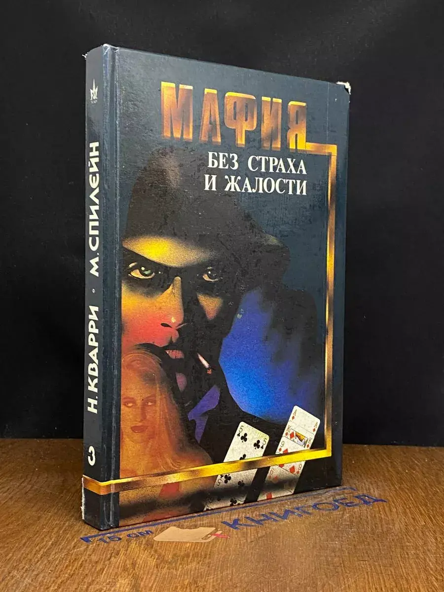 Мафия без страха и жалости