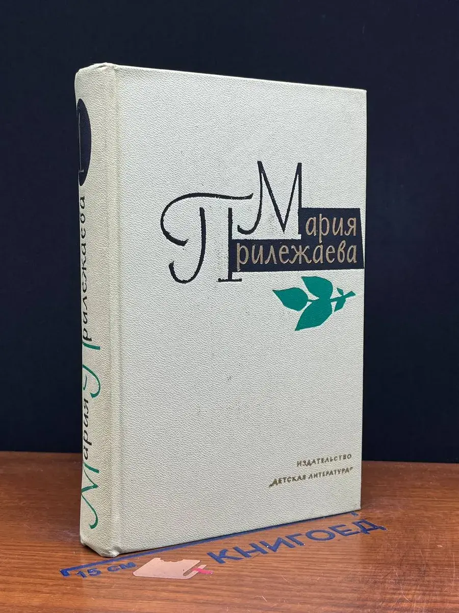 Мария Прилежаева. Собрание сочинений в 3 томах. Том 1