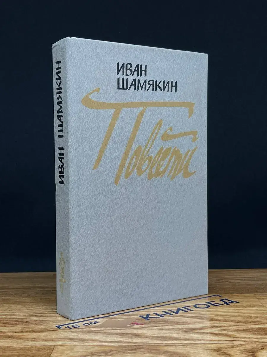 Иван Шамякин. Повести