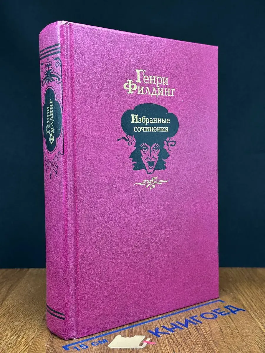 Генри Филдинг. Избранные сочинения