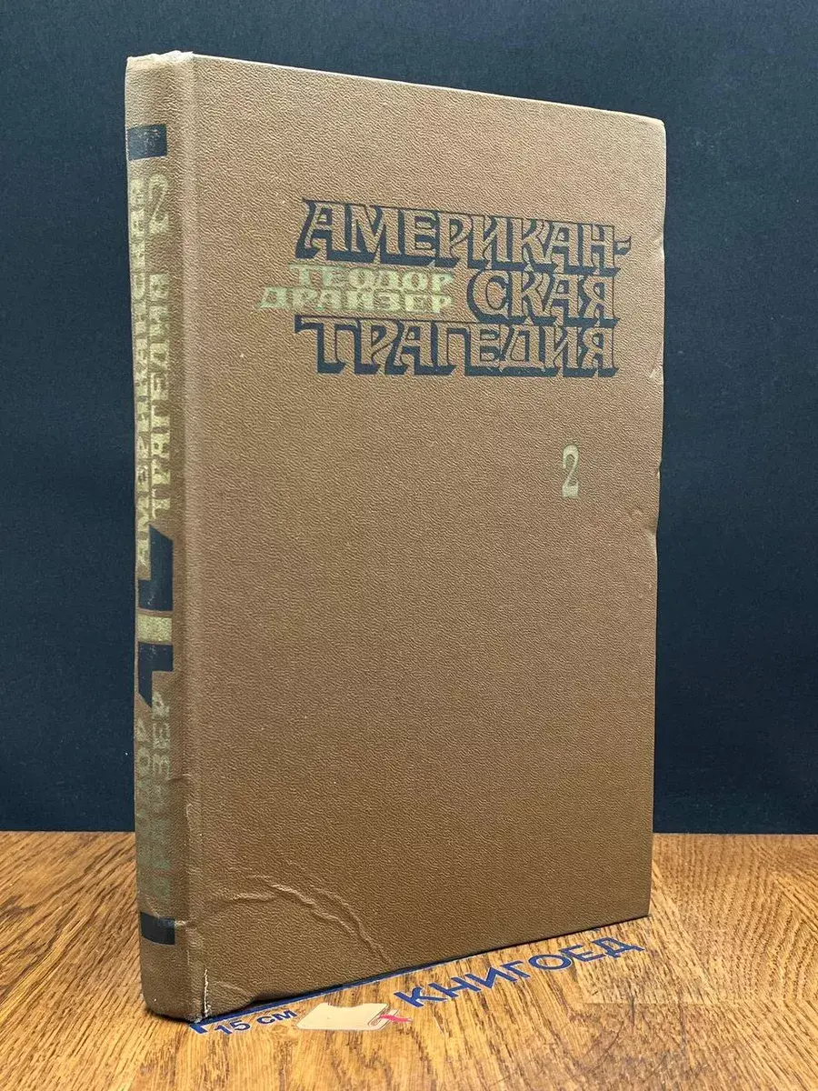 Американская трагедия. Часть 2