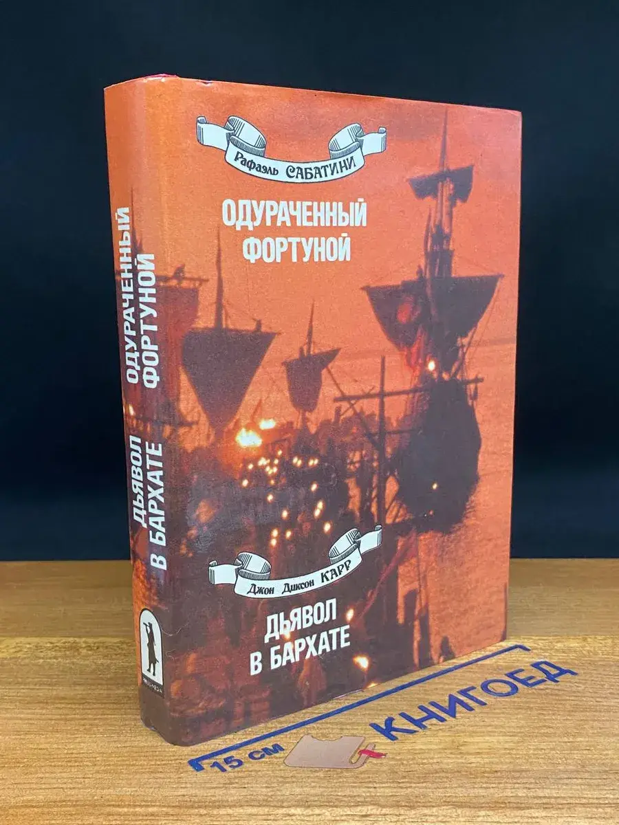 Одураченный фортуной. Дьявол в бархате