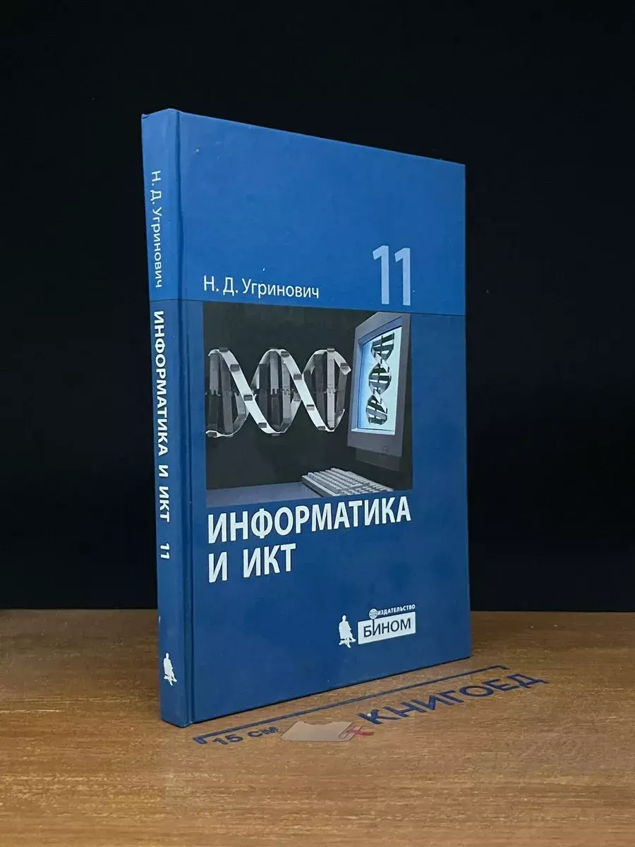 Информатика и ИКТ. 11 класс. Базовый уровень
