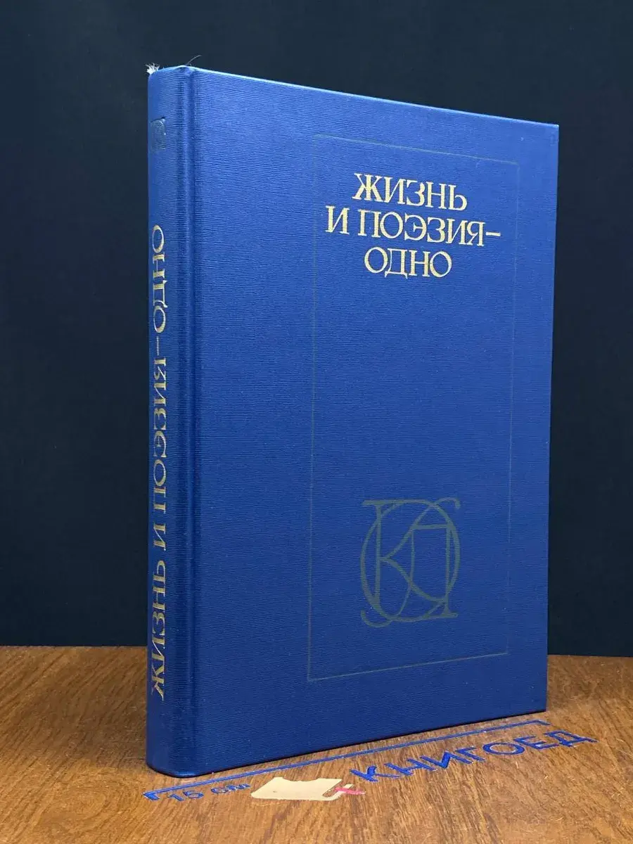 Жизнь и поэзия - одно