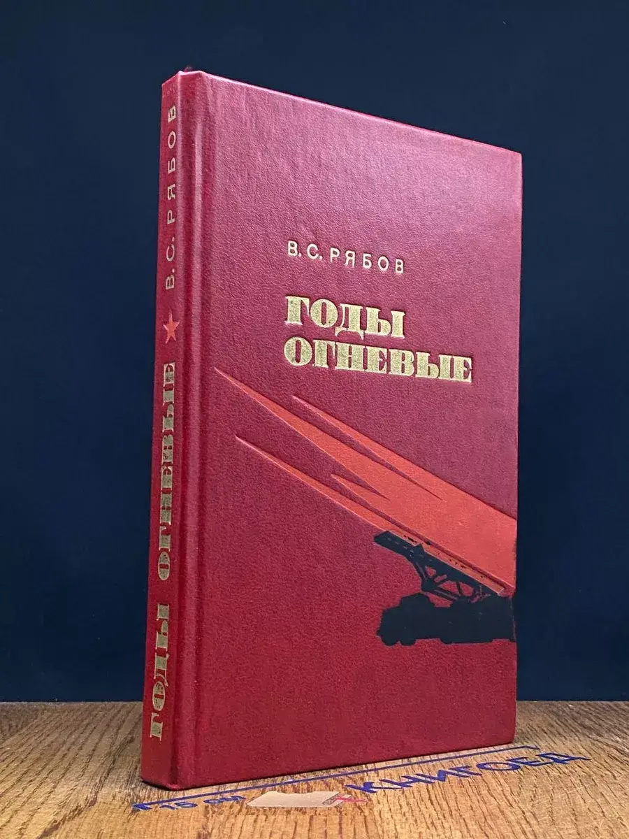 Годы огневые