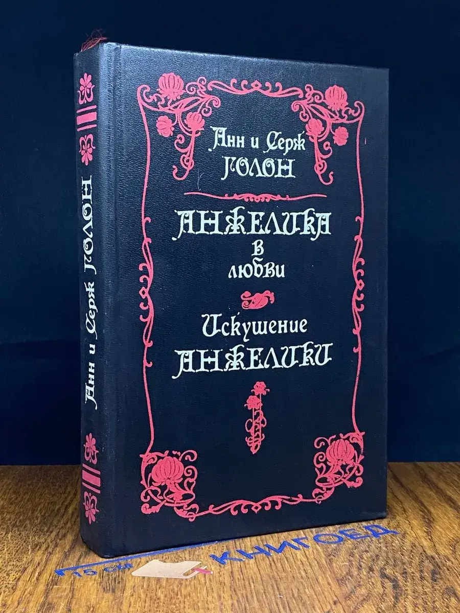 Анжелика в любви. Искушение Анжелики
