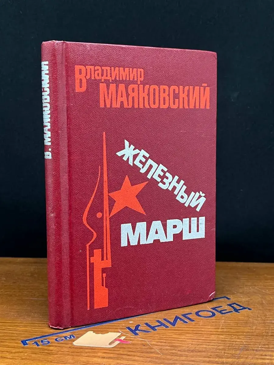 Железный марш