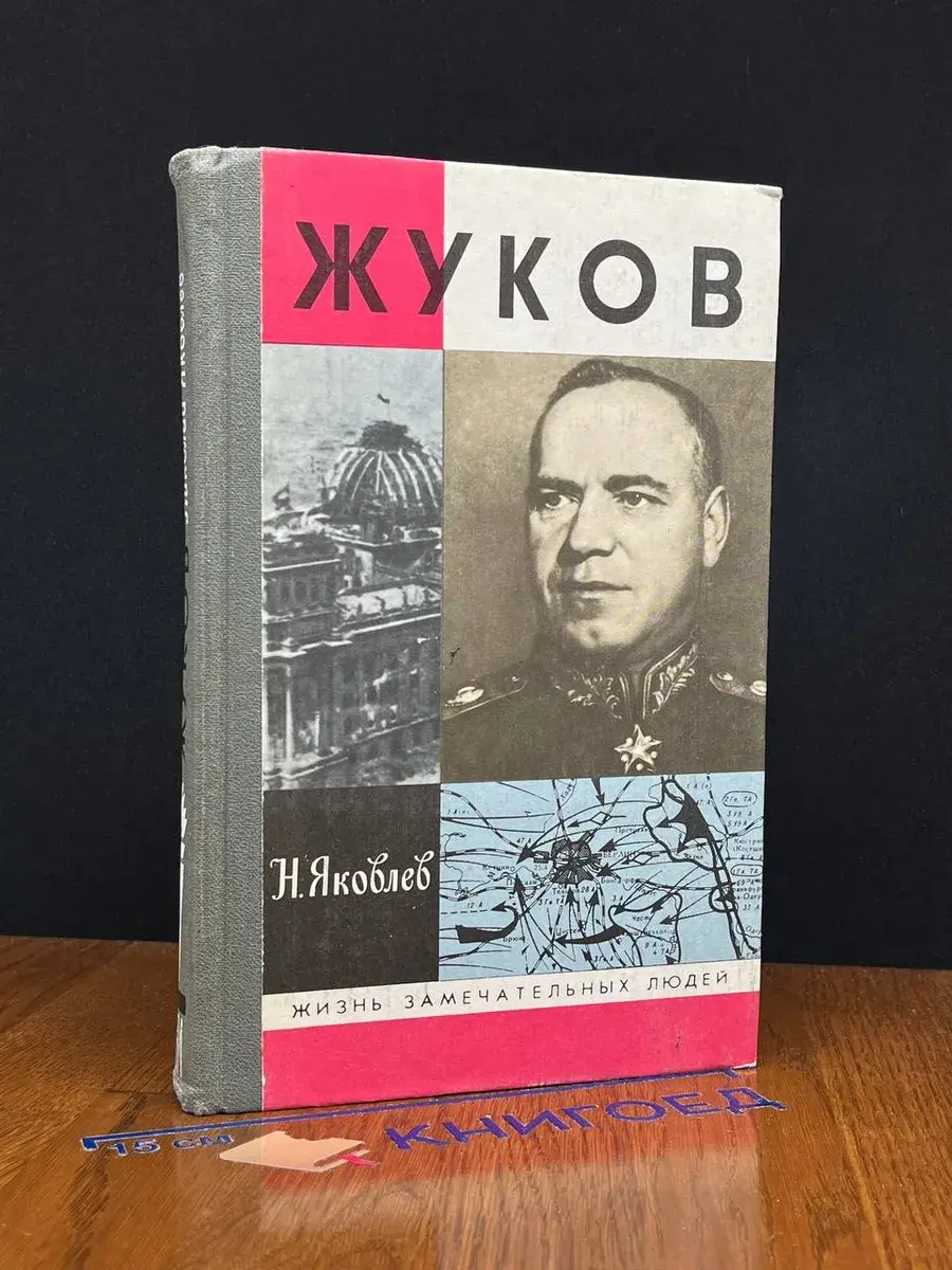 Жуков