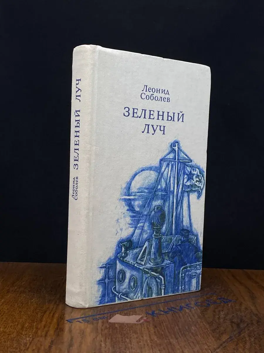 Зеленый луч