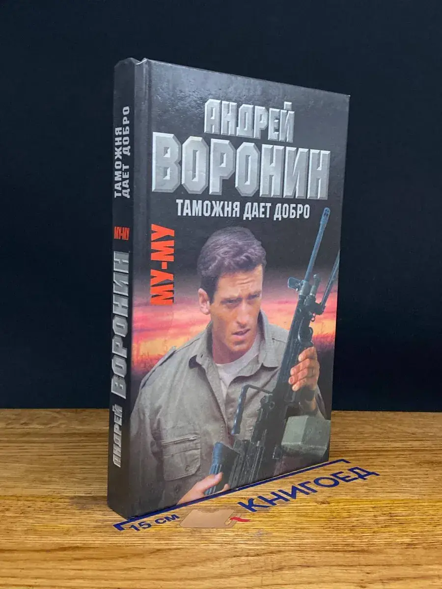 Му-му. Таможня дает добро