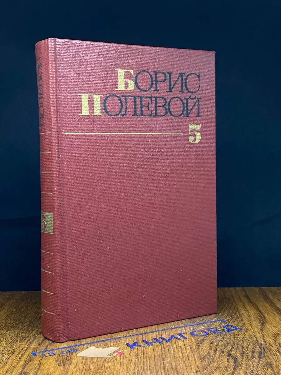 Борис Полевой. Собрание сочинений в 9 томах. Том 5