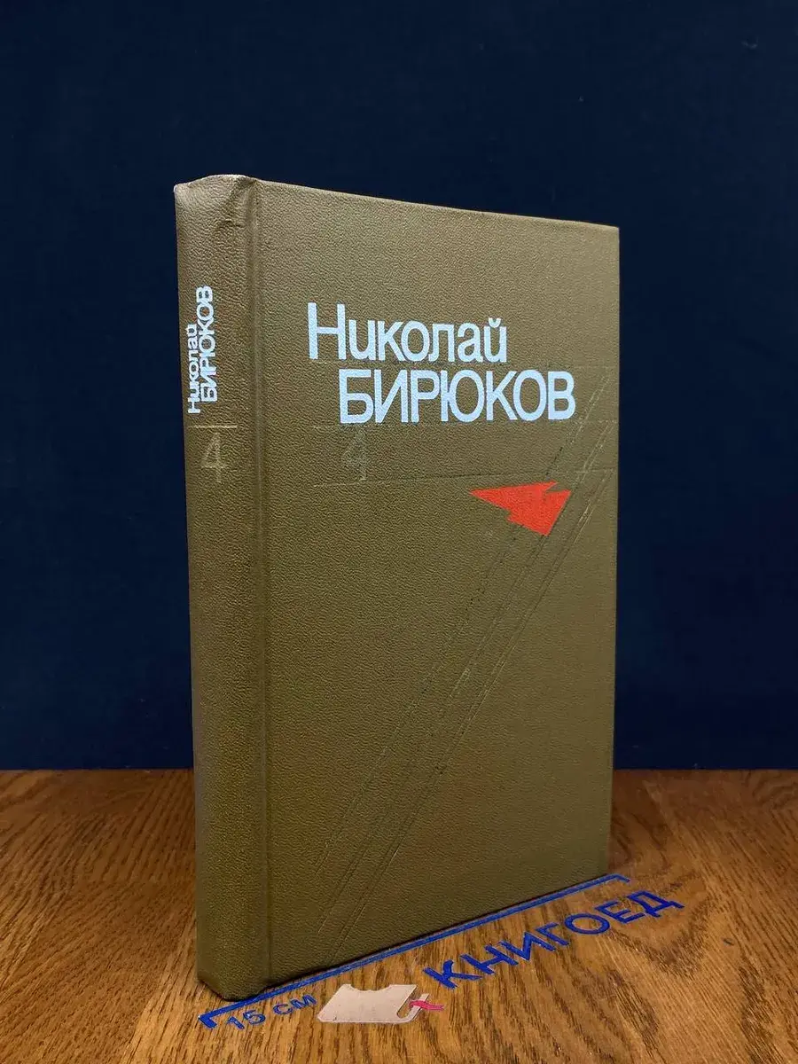Николай Бирюков. Собрание сочинений в 4 томах. Том 4