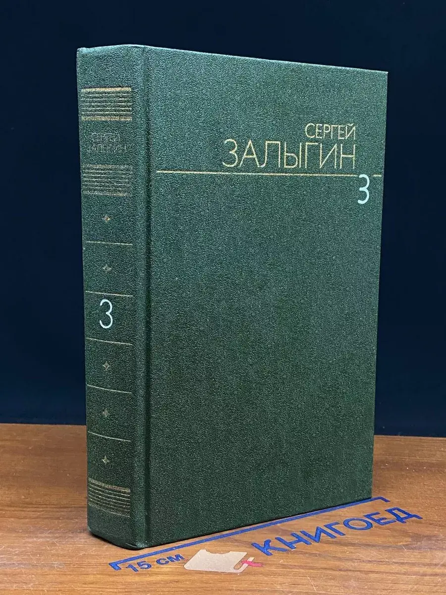 Сергей Залыгин. Собрание сочинений. Том 3