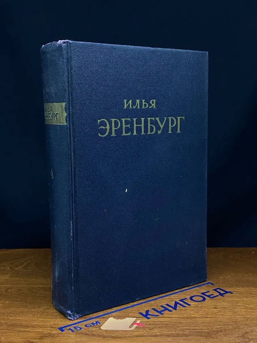 Илья Эренбург. Сочинения в 5 томах. Том 4