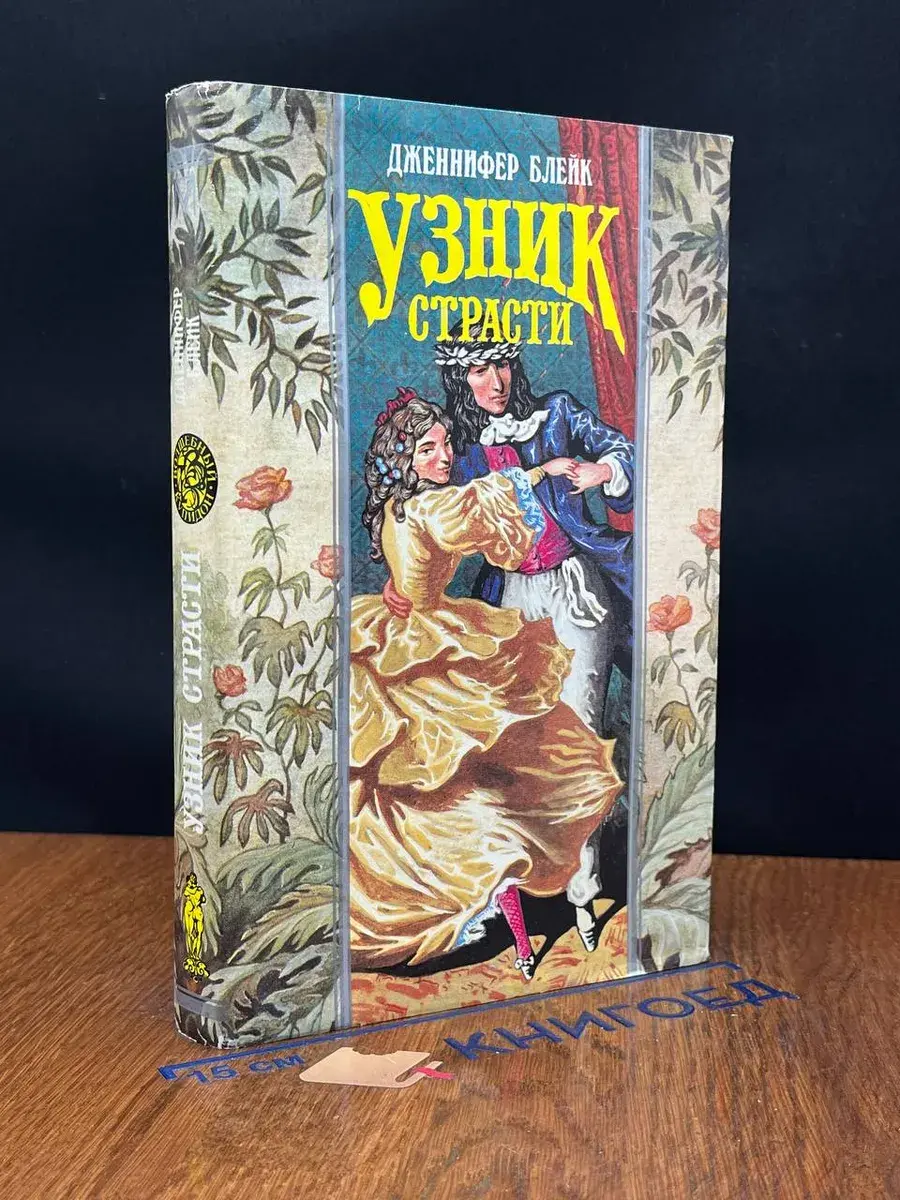 Узник страсти