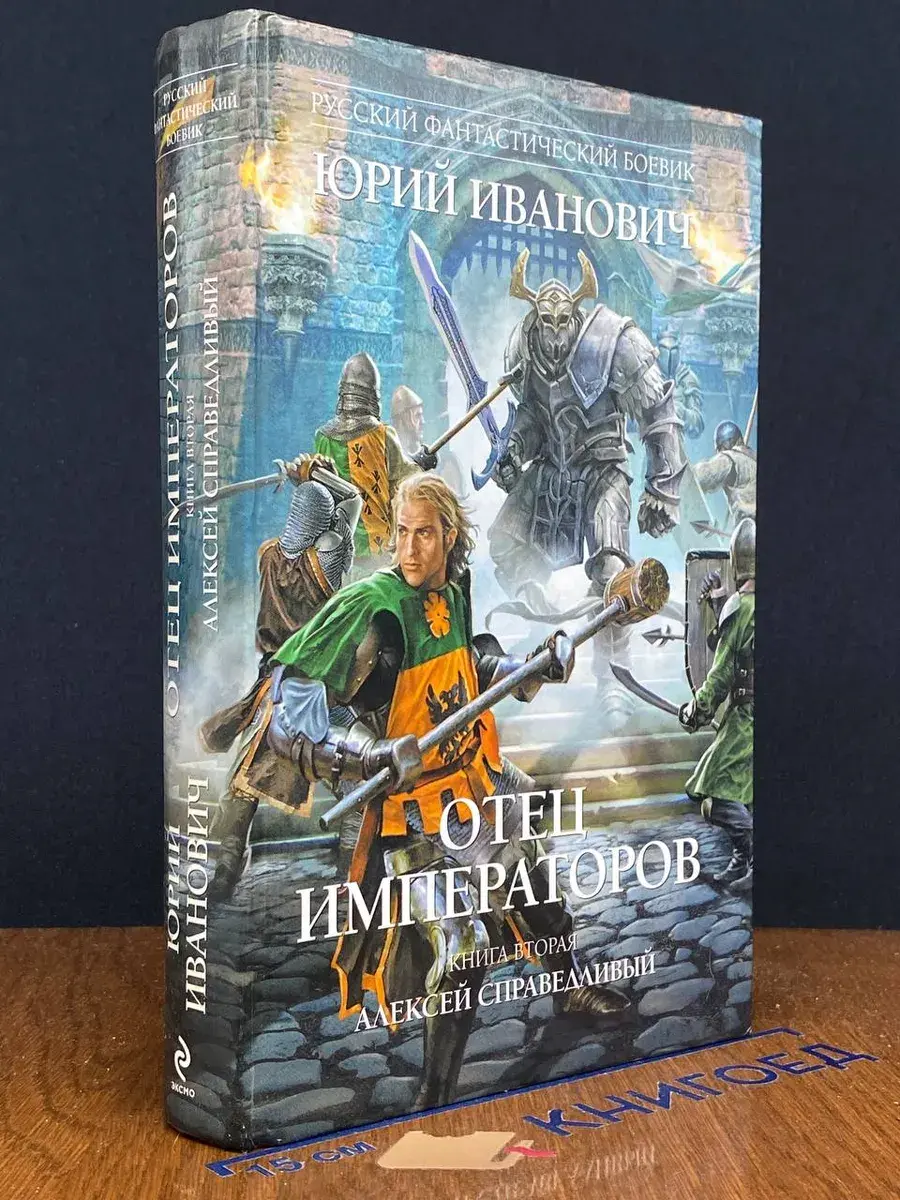 Отец императоров. Книга 2