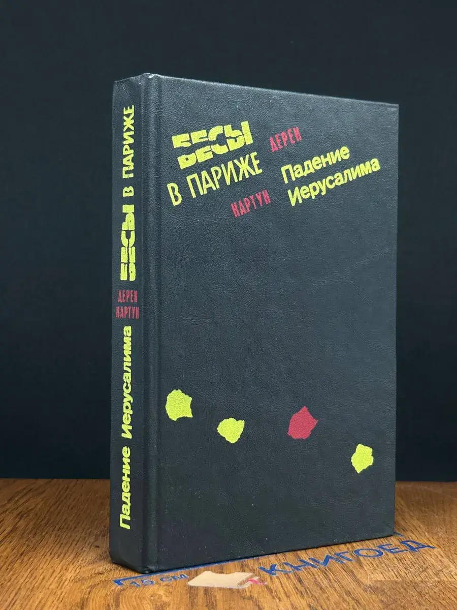 Бесы в Париже. Падение Иерусалима