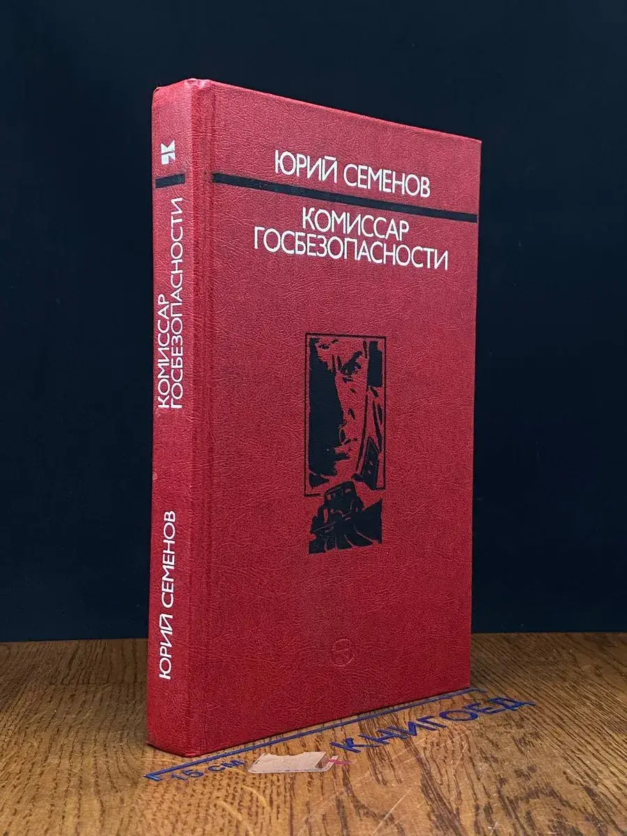 Комиссар госбезопасности