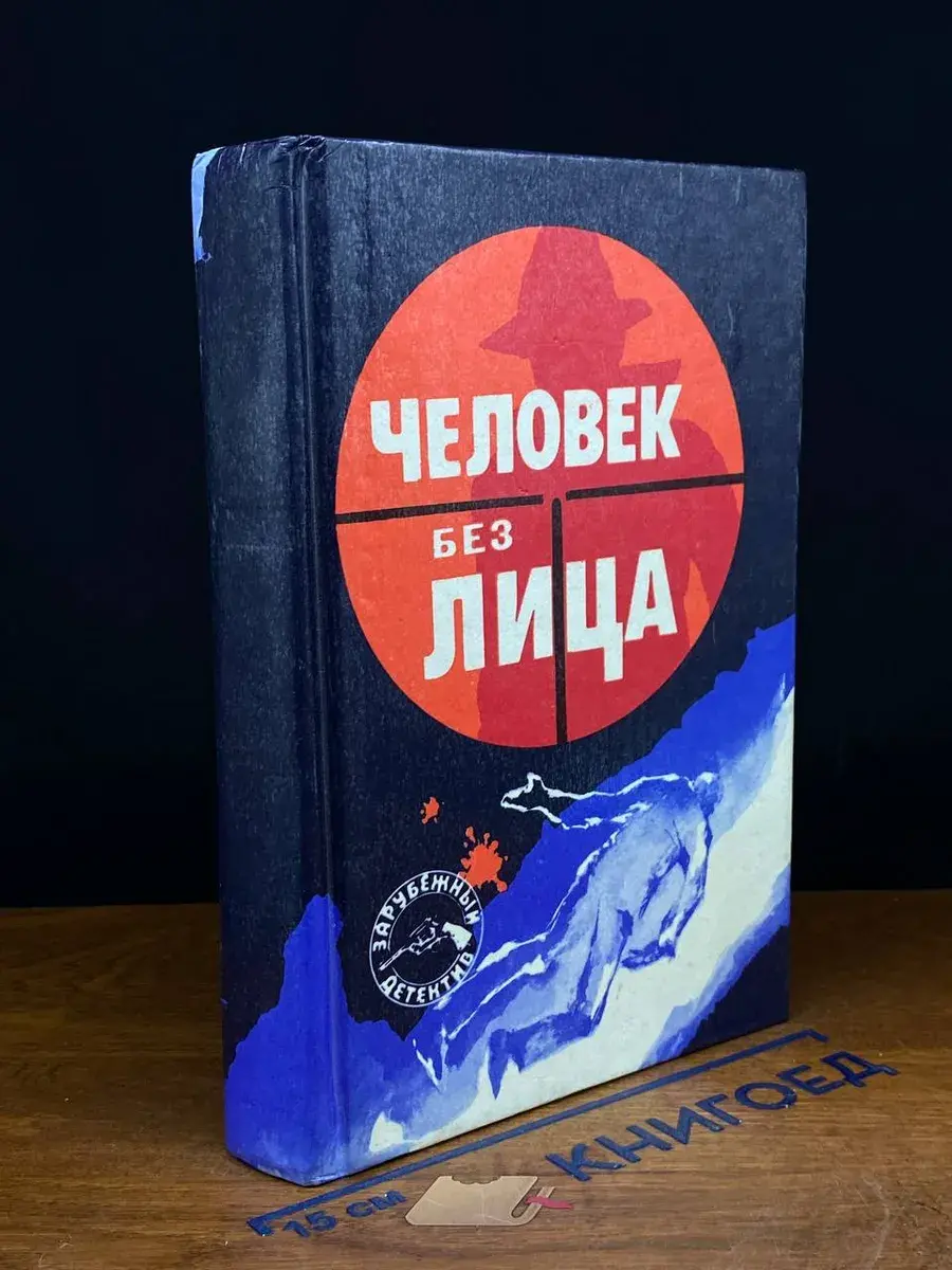 Человек без лица