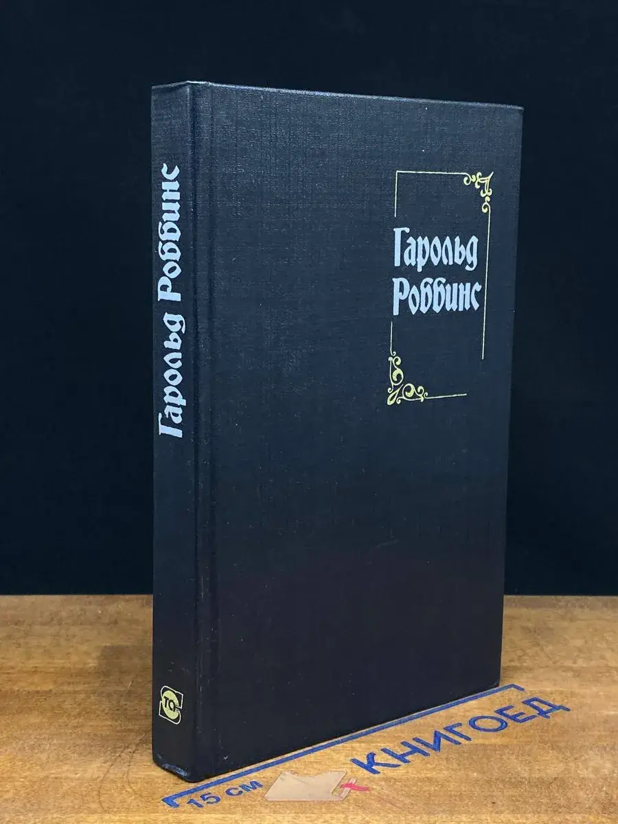 Гарольд Роббинс. Собрание сочинений. Том 4