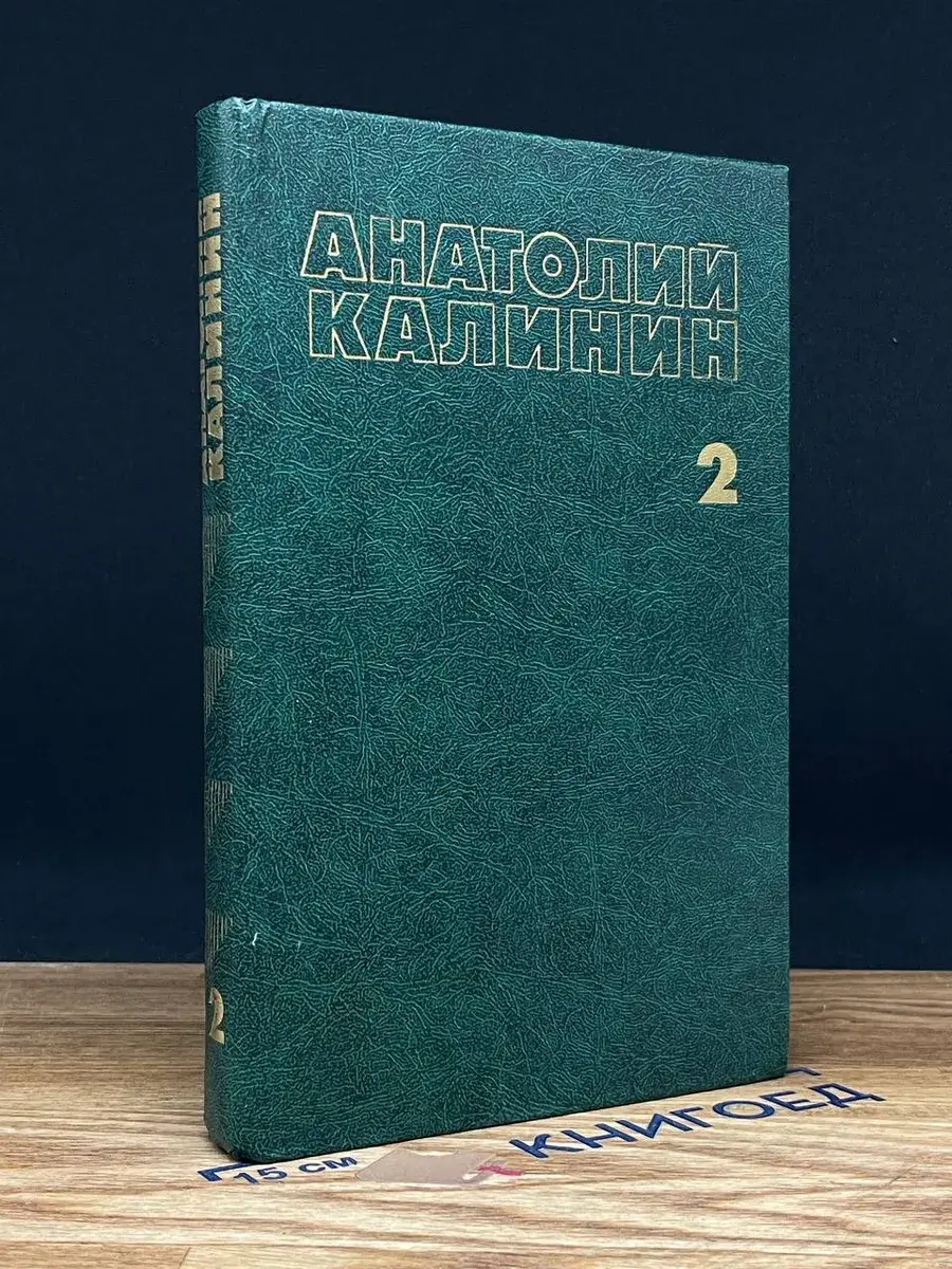Анатолий Калинин. Собрание сочинений в 4 томах. Том 2