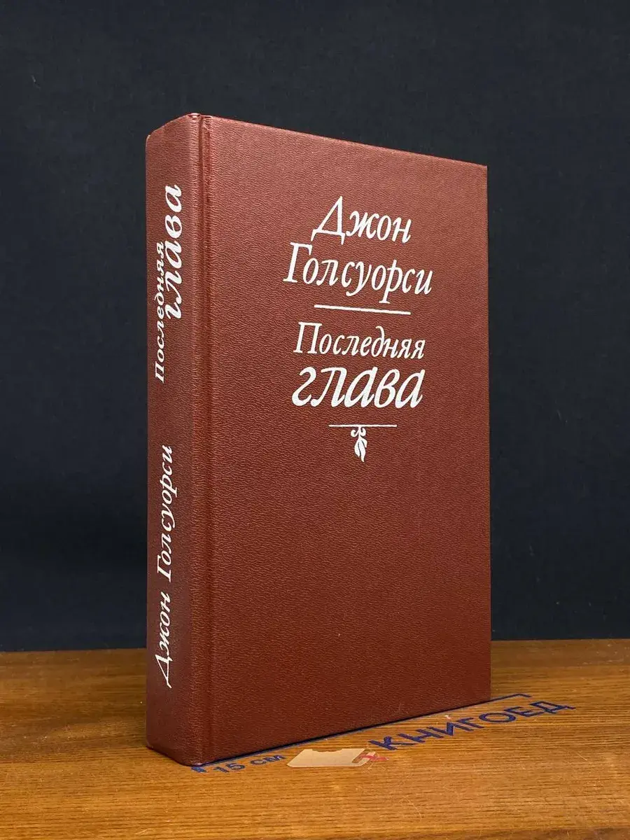 Последняя глава