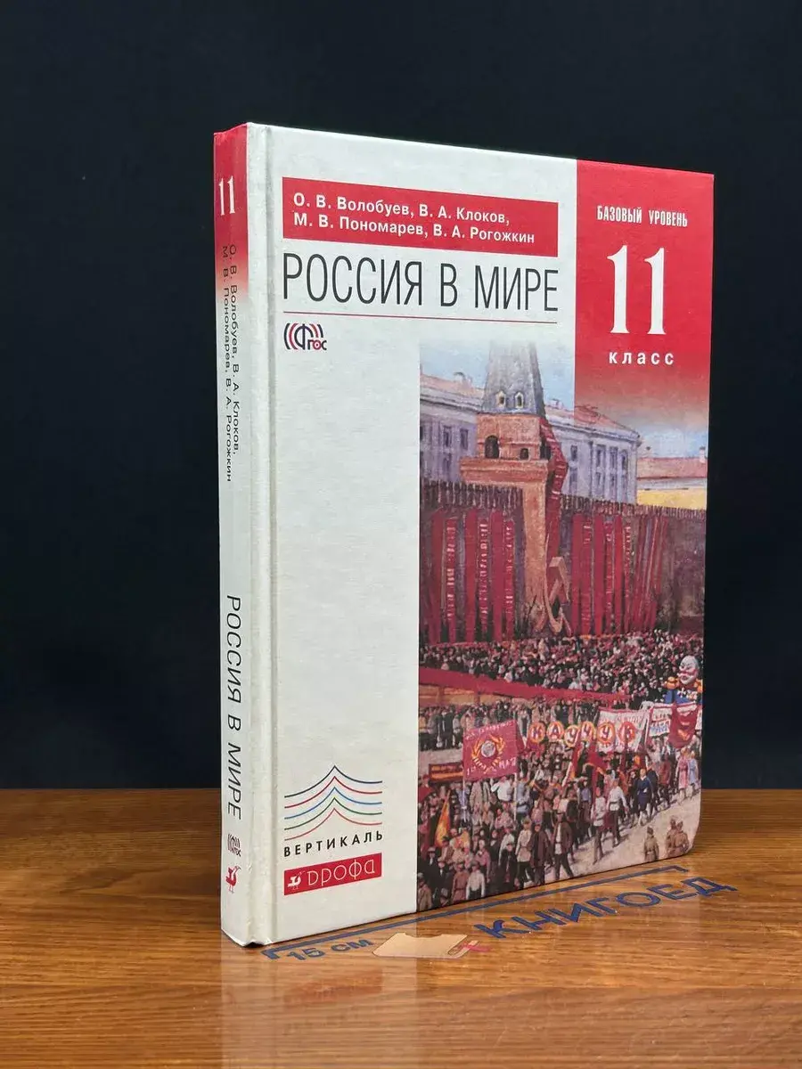 Россия в мире. 11 класс. Учебник. Базовый уровень