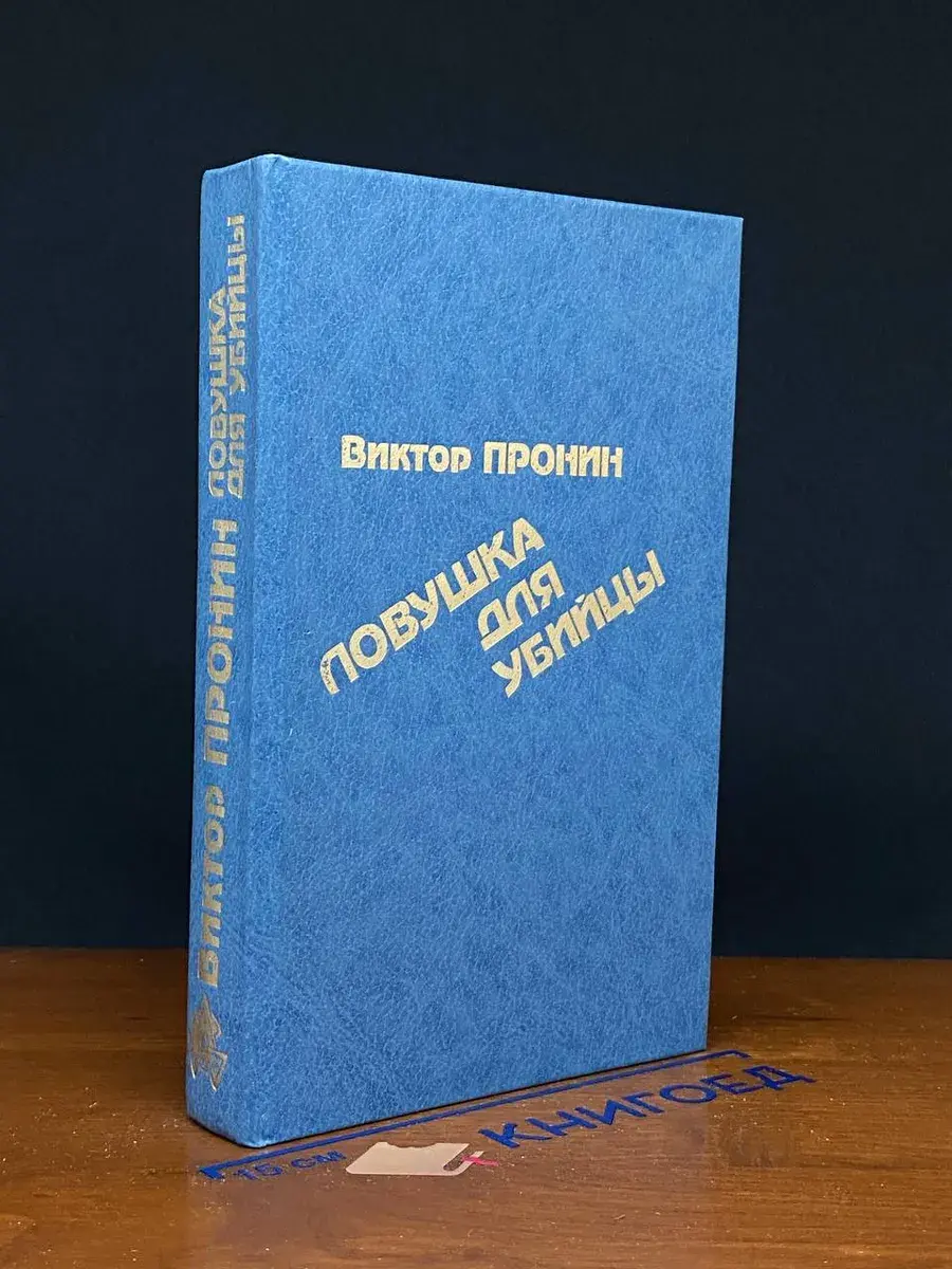 Ловушка для убийцы