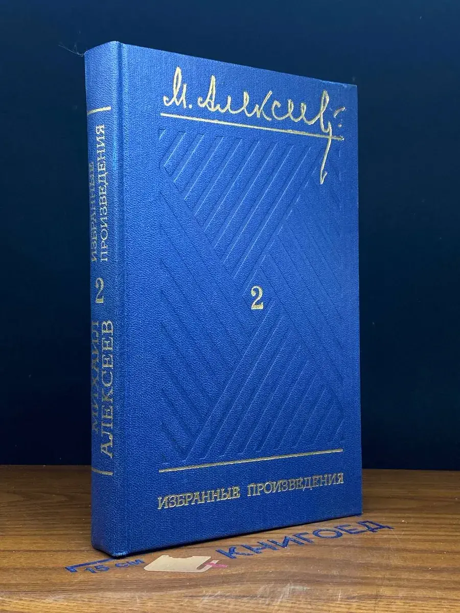 М. Алексеев. Избранные произведения. Том 2