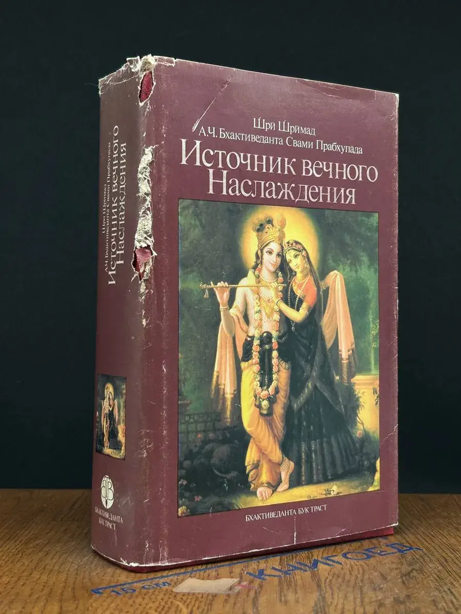 Источник вечного наслаждения