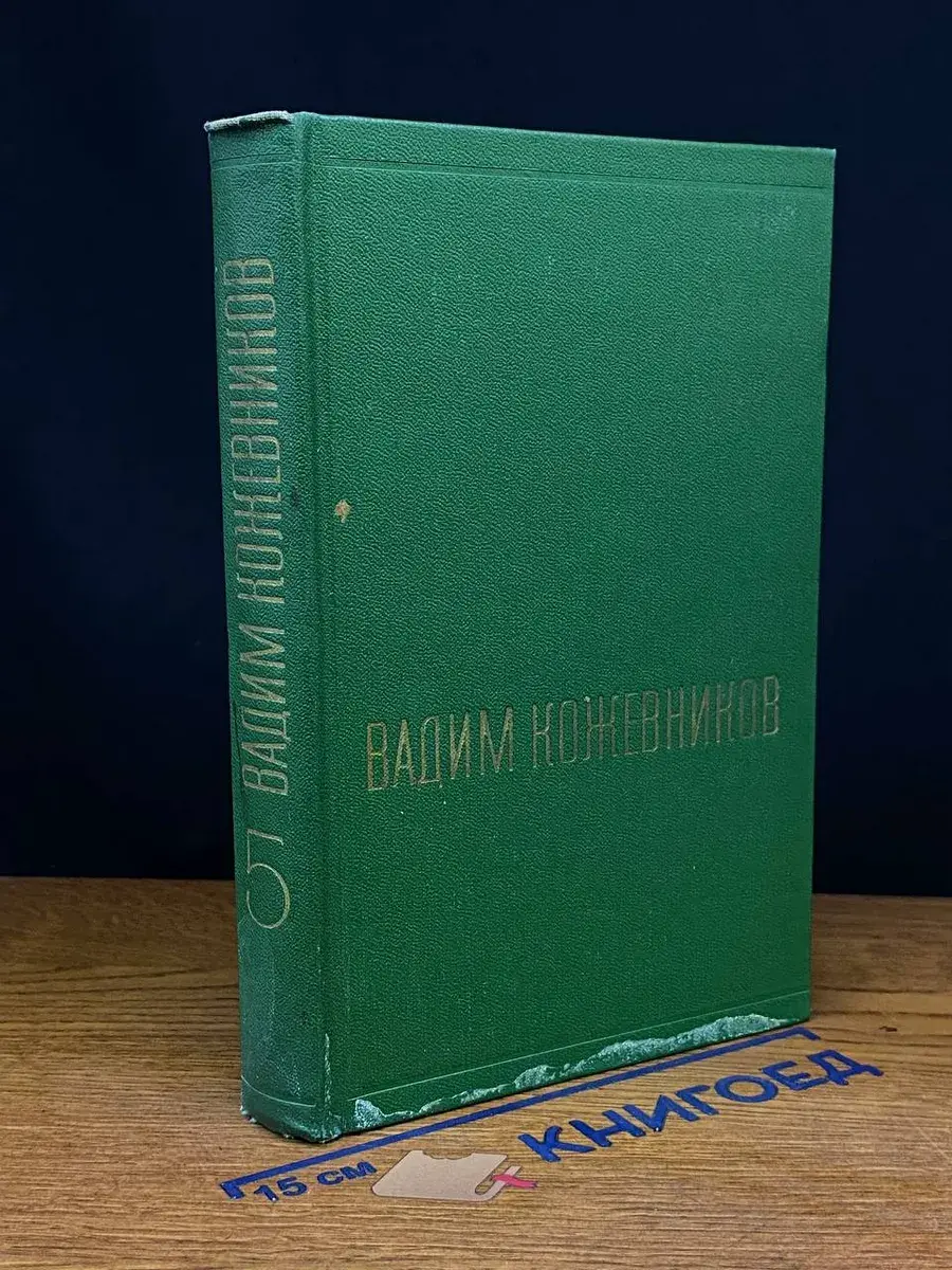 Вадим Кожевников. Собрание сочинений в 6 томах. Том 5