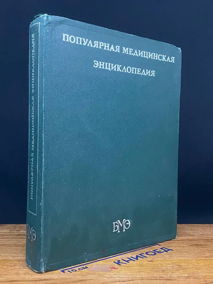 Популярная медицинская энциклопедия