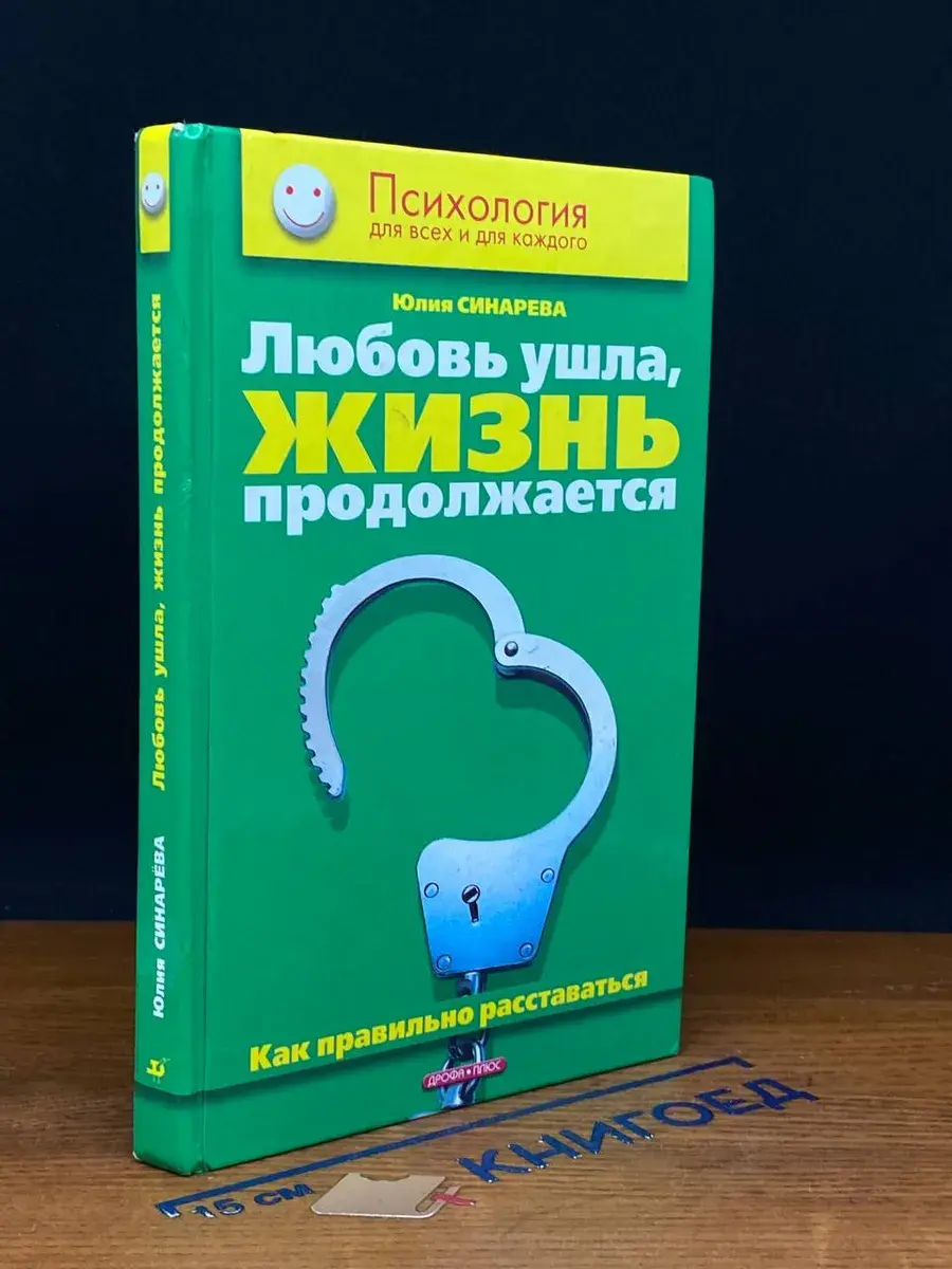 Любовь ушла, жизнь продолжается