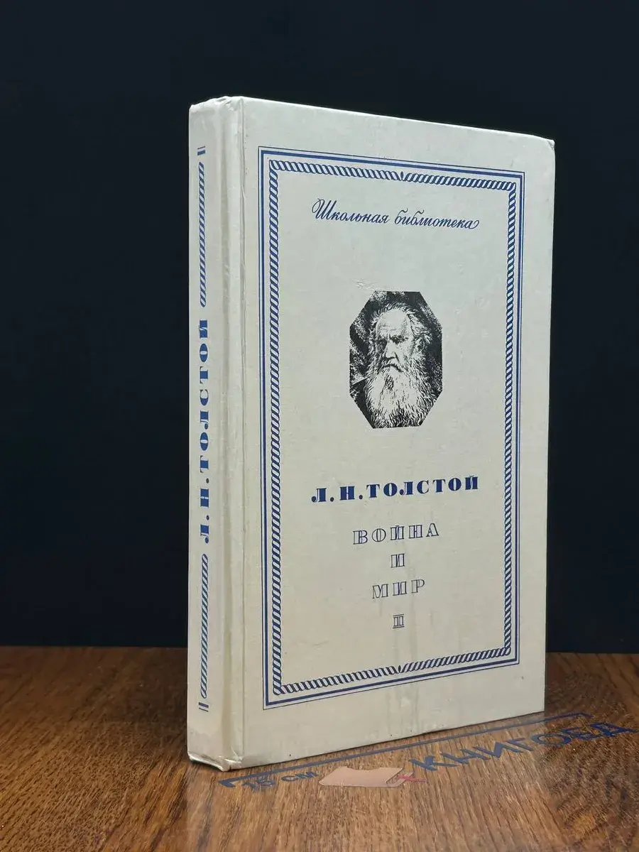 Л. Н. Толстой. война и мир. Том 2