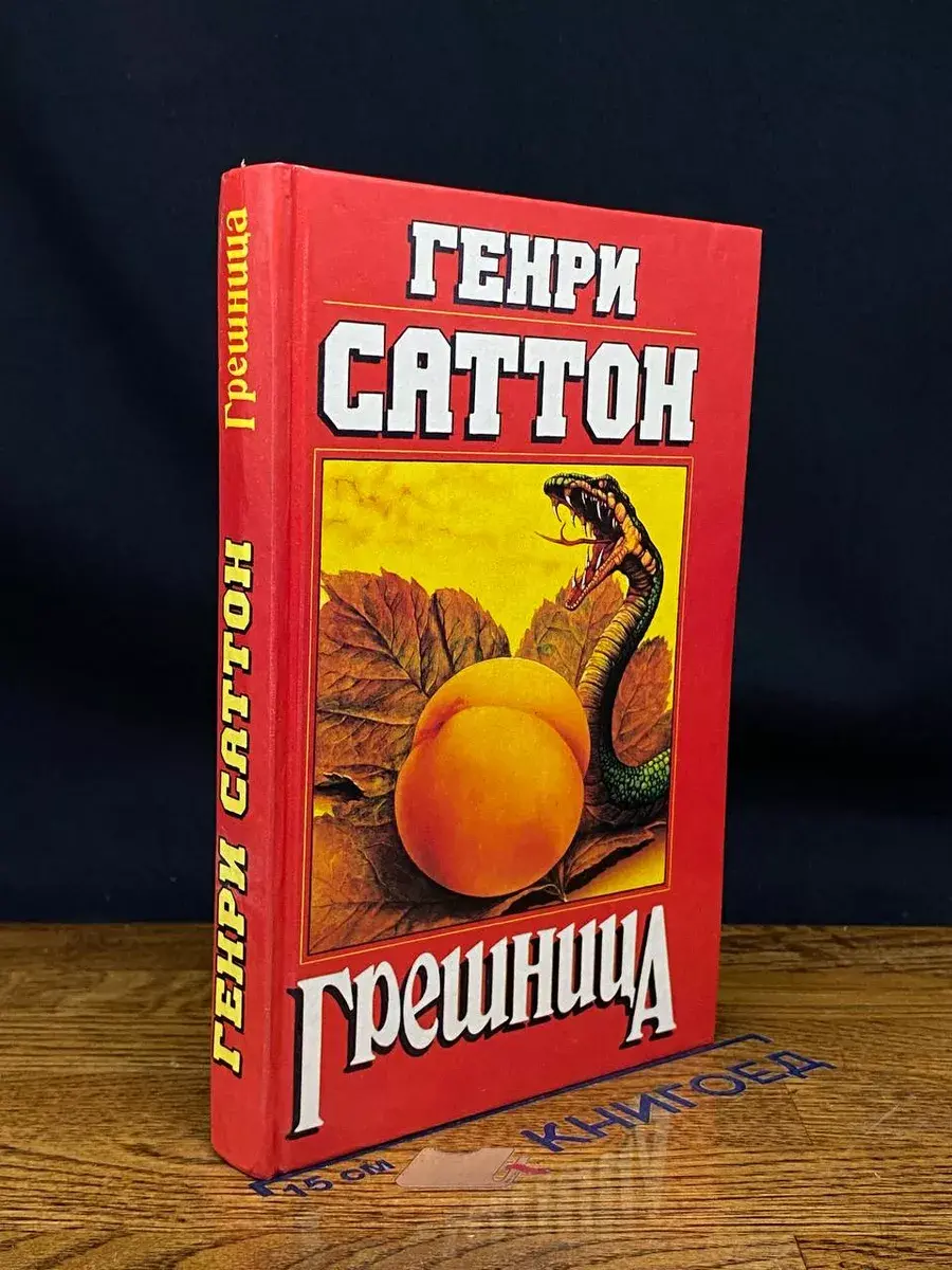 Грешница