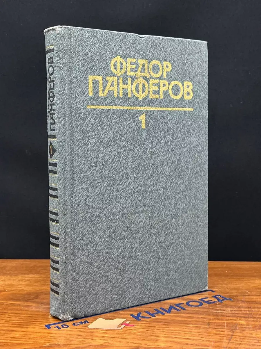 Ф. Панферов. Собрание сочинений в 6 томах. Том 1