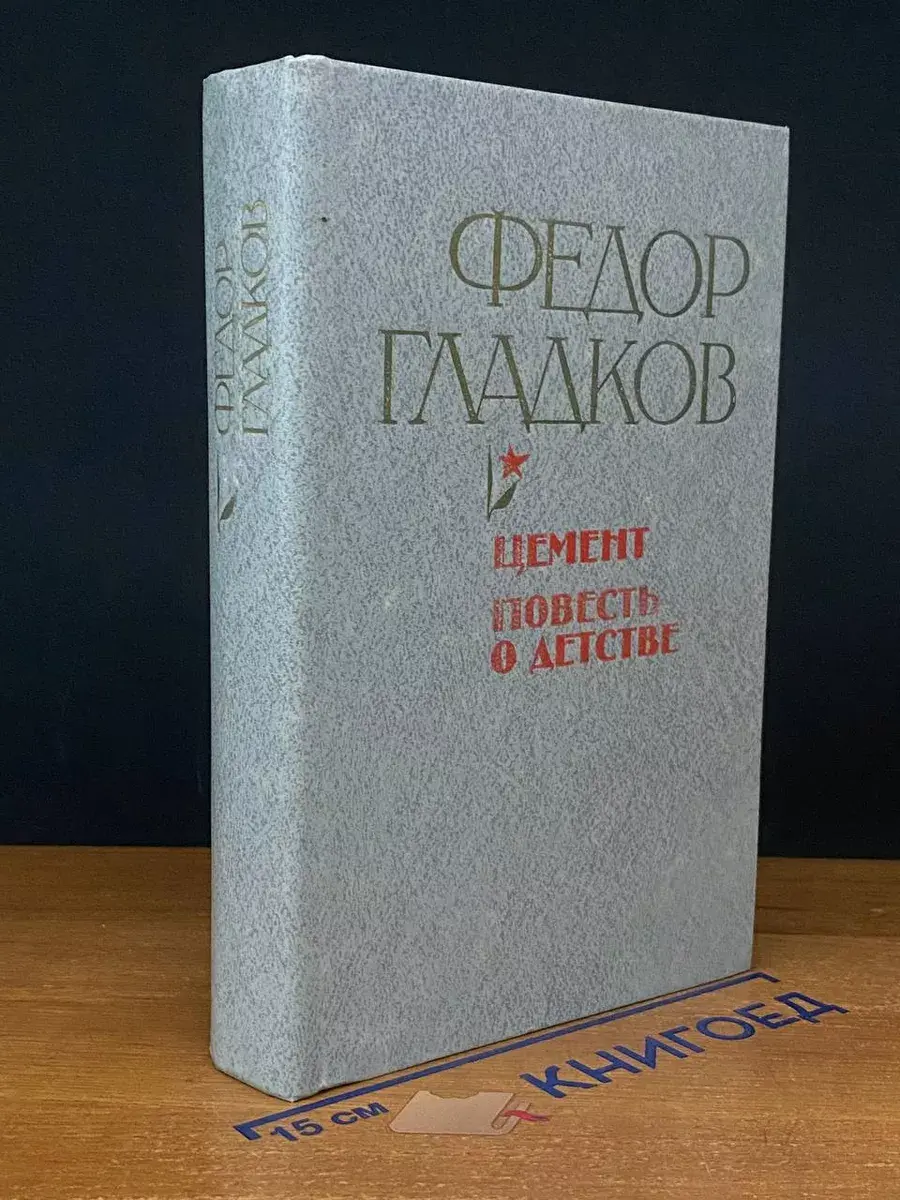 Цемент. Повесть о детстве