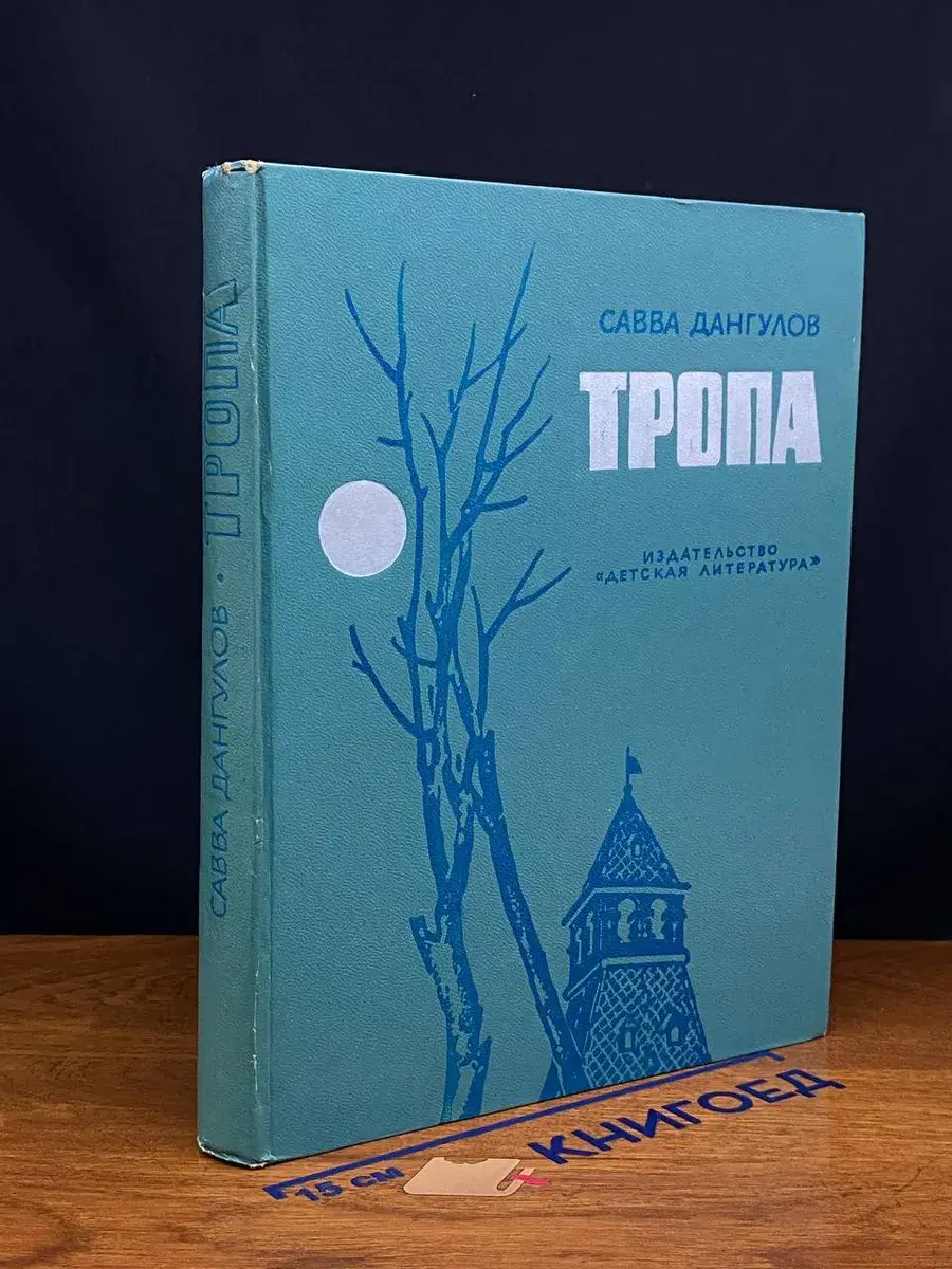 Тропа