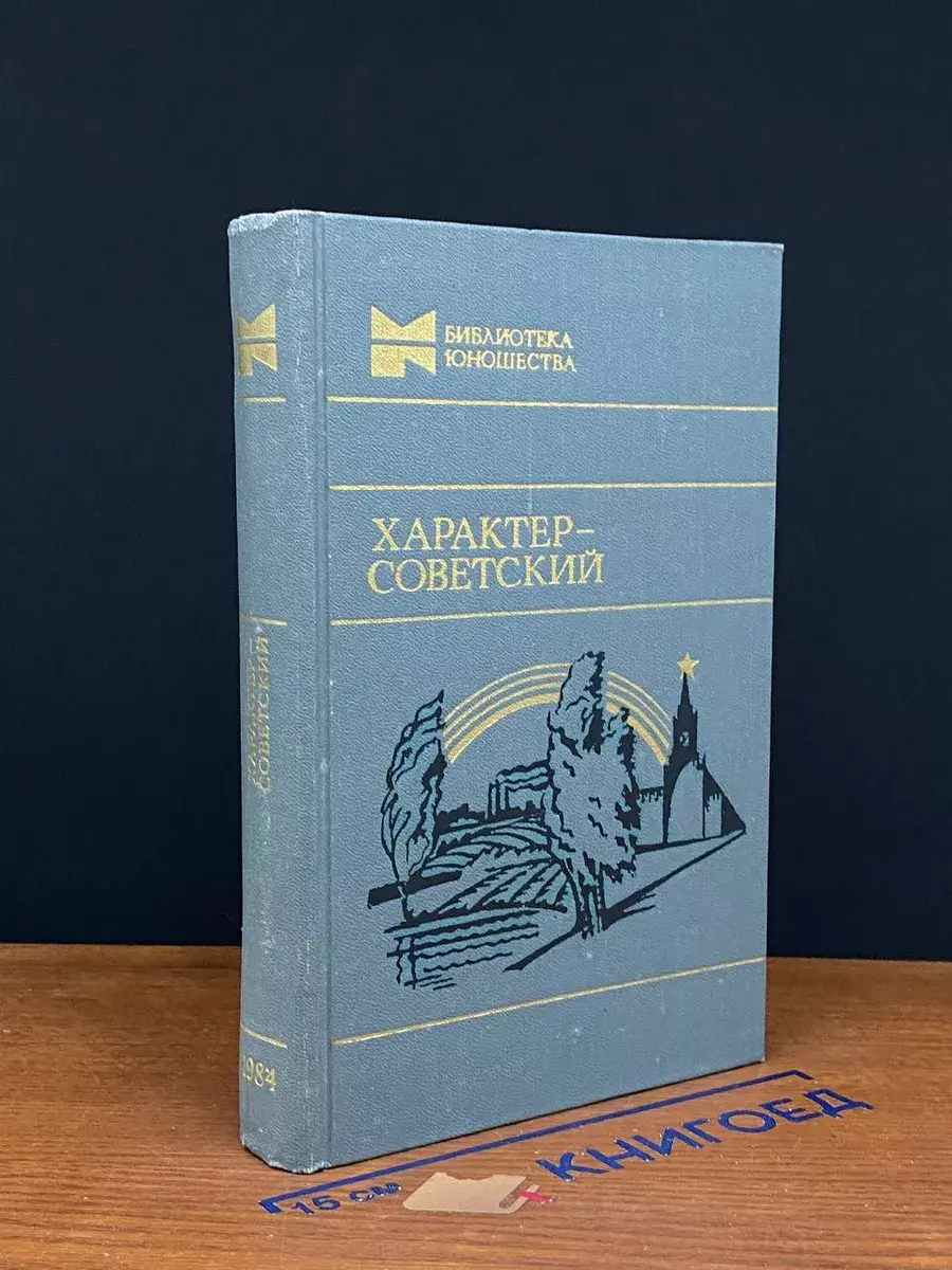 Характер - советский. Сборник