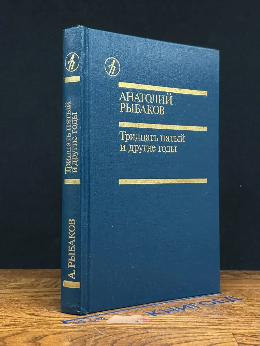 Тридцать пятый и другие годы