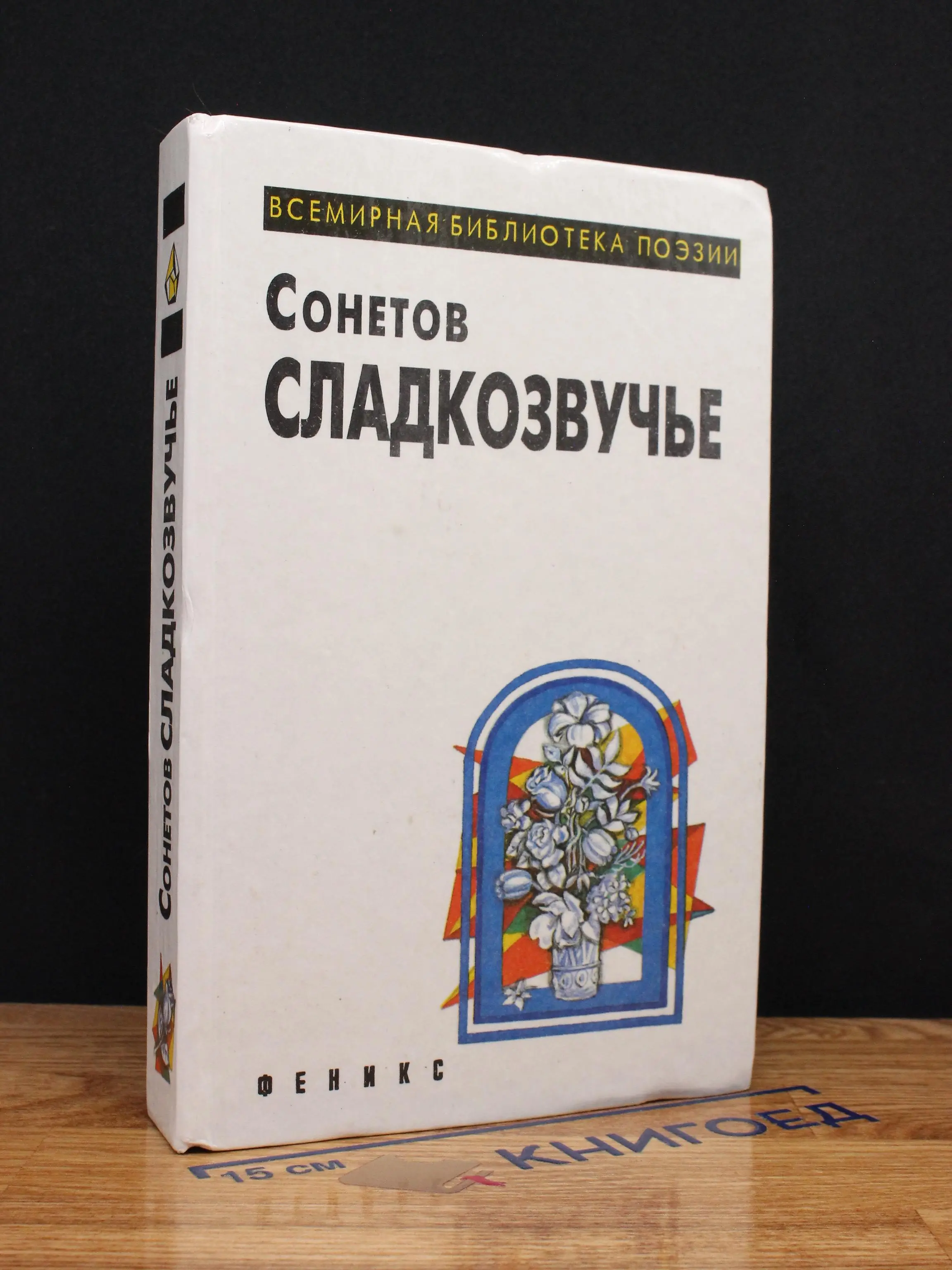 Сонетов сладкозвучье