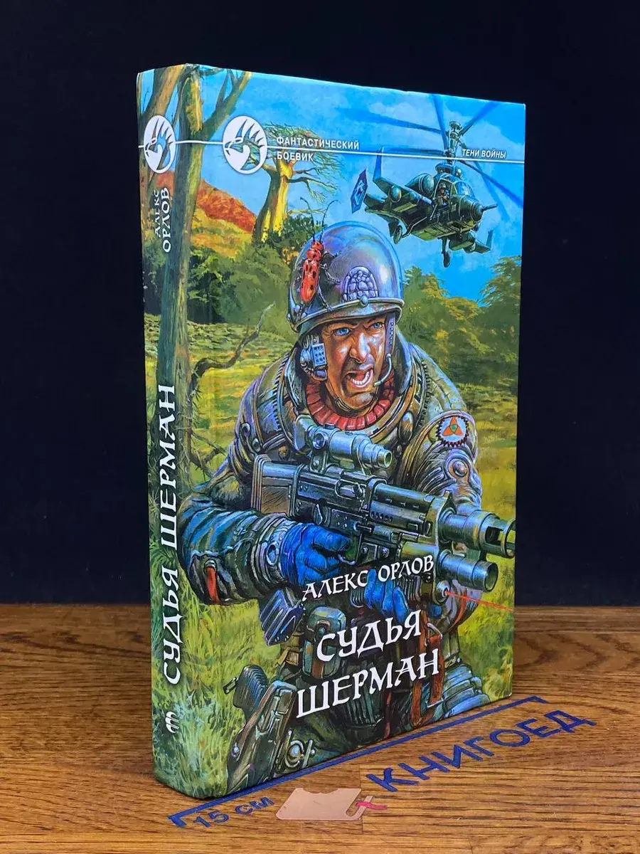 Судья Шерман