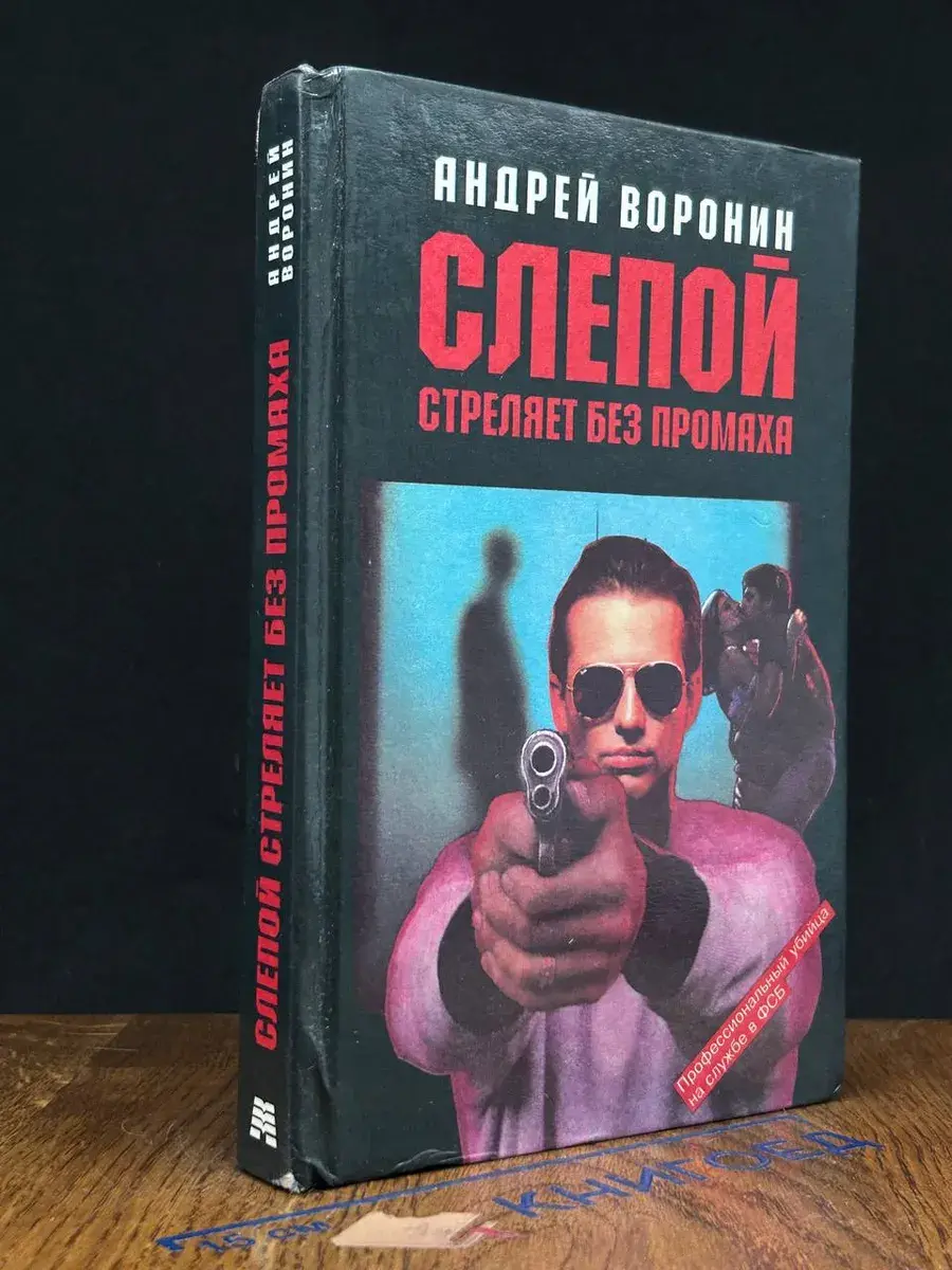 Слепой стреляет без промаха