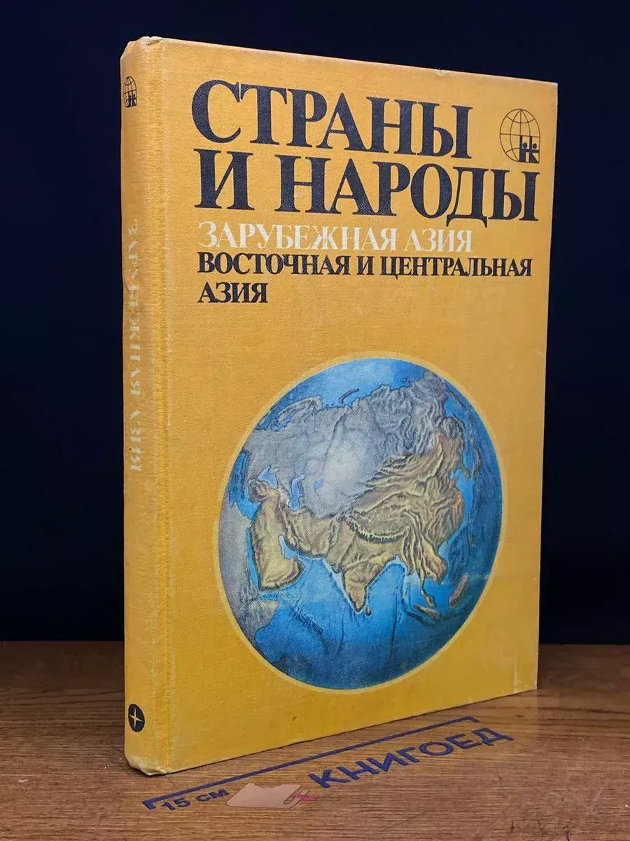 Страны и народы. Зарубежная Азия. Восточная и Центральная