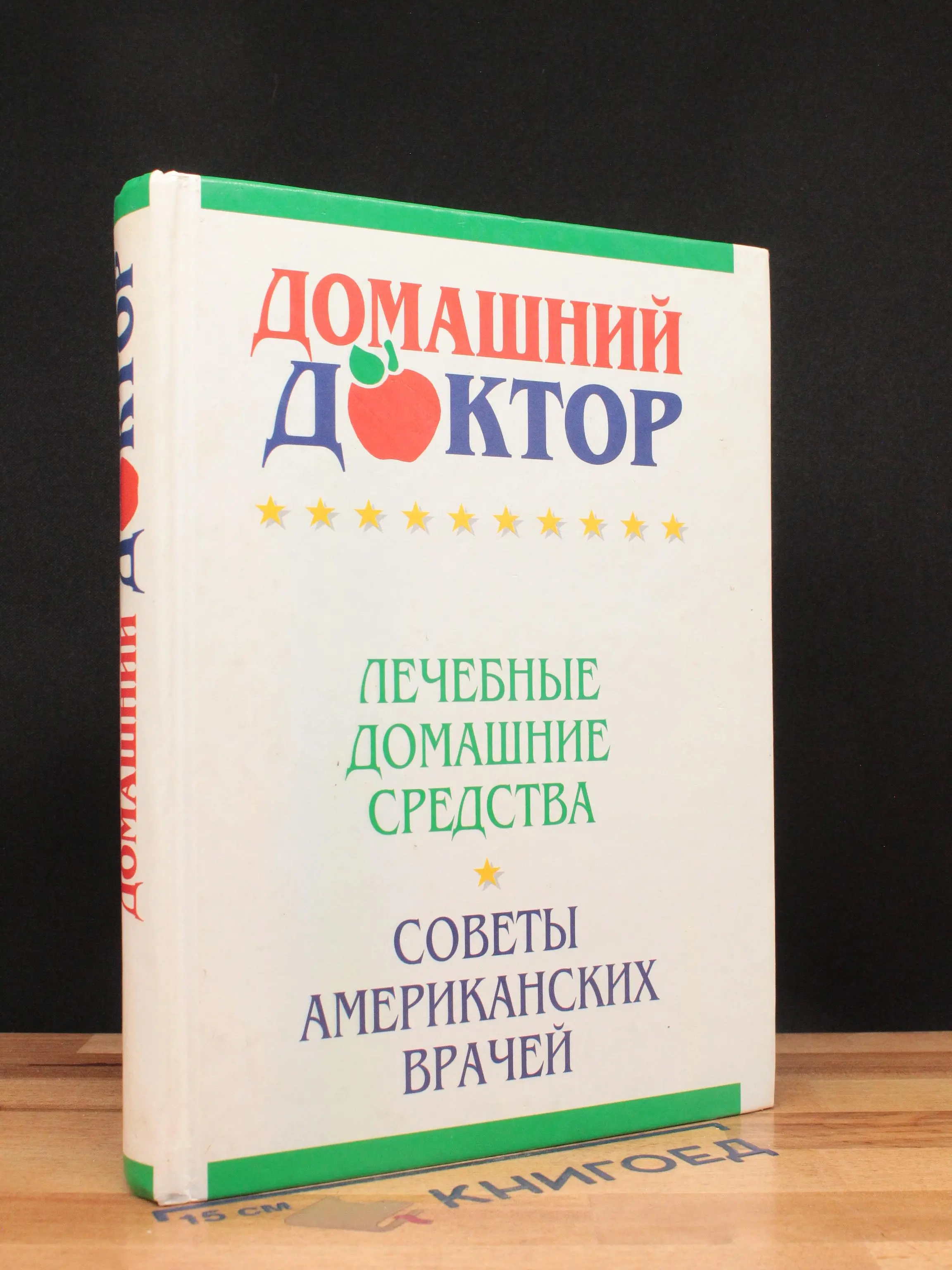 Домашний доктор. Лечебные домашние средства