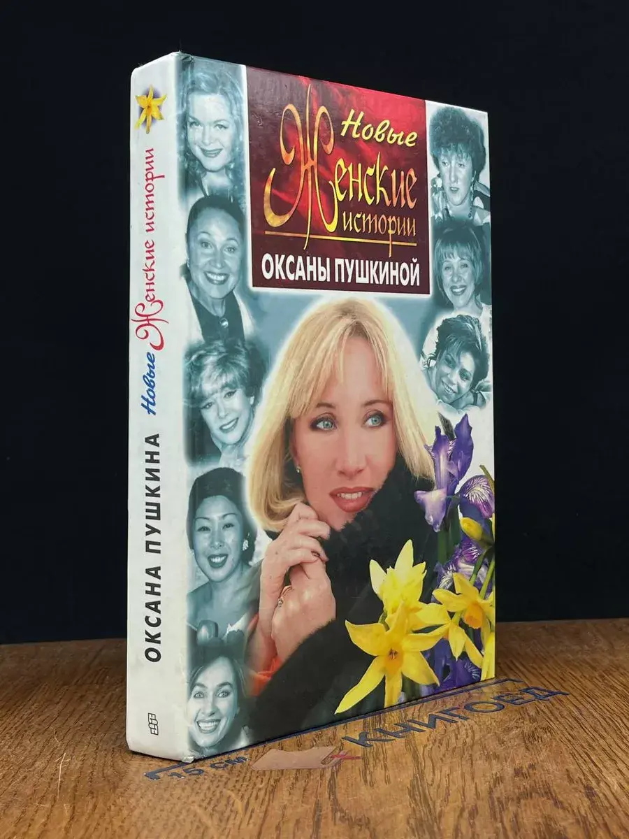 Женские истории Оксаны Пушкиной